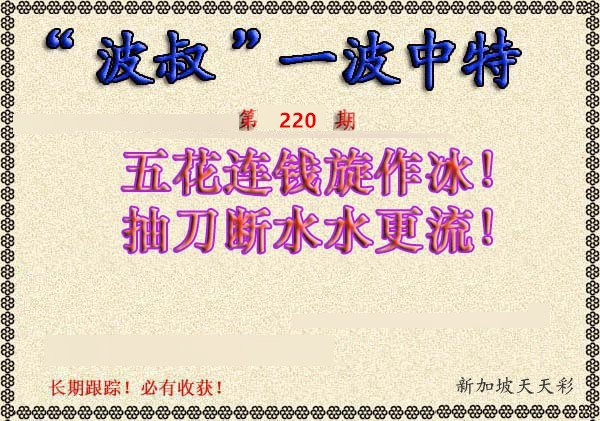 “波叔”一波中特