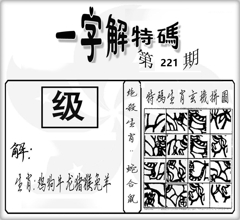 一字解特码