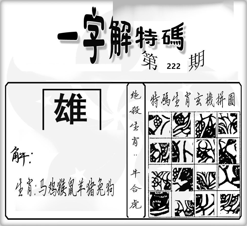 一字解特码