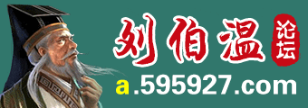 澳門刘伯温